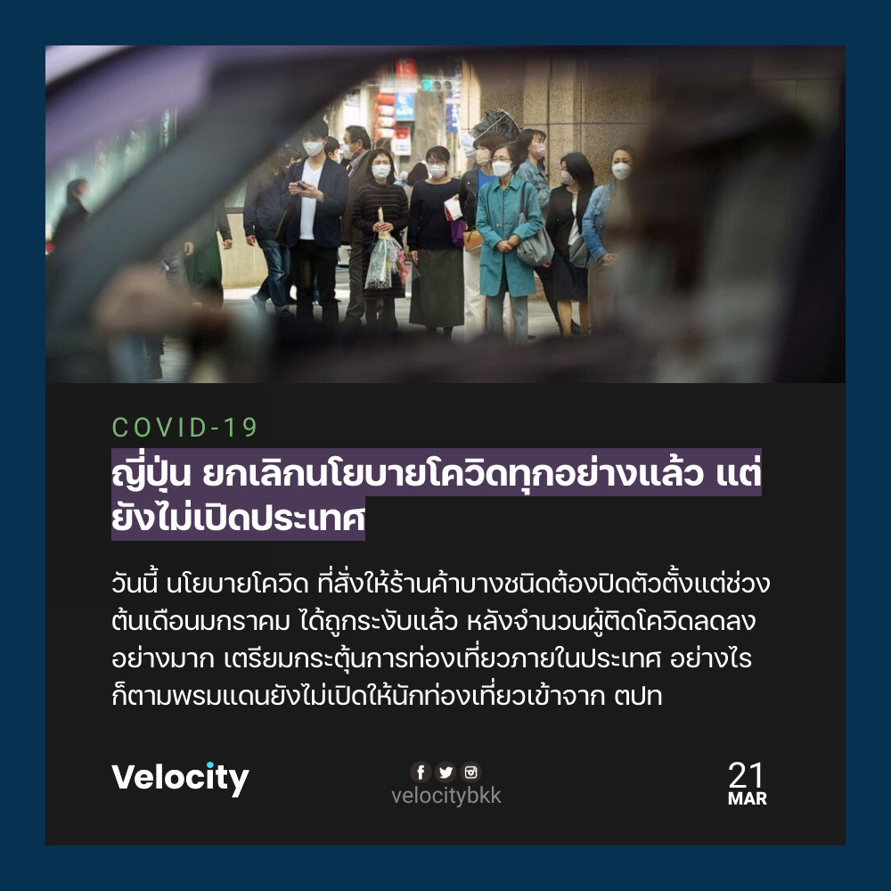 velocitybkk's tweet photo. ญี่ปุ่นยกเลิกล็อคดาวน์ทุกชนิดแล้ว ร้านค้าต่างๆ กลับมาเปิดได้ตามปกติเหมือนเดิม ชี้อยากให้ประชาชนเริ่มท่องเที่ยวในประเทศเพื่อกระตุ้นเศรษฐกิจ แต่ยังไม่เปิดให้นักท่องเที่ยวต่างชาติบินเข้า

https://t.co/ctbhPq5Nhr https://t.co/BVd0MKuuVV