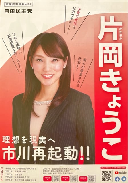 京ぱん En Twitter これは 片岡きょうこ 候補者のことです 更に単なる党員なのに あたかも 自民党 が推していると思わせる 有権者が勘違いする様 導くためのリーフやポスターを作っています 議員だ 市長だと言う前に人として失格 当然リーダーとしての資格なし
