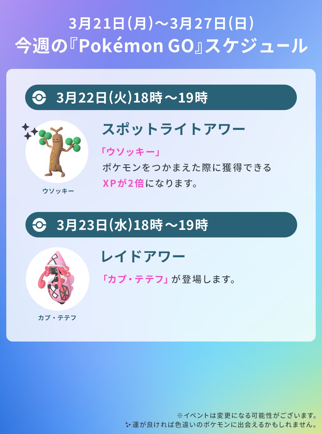 Twitter 上的 Pokemon Go Japan ポケモンgo 今週のスケジュール 3月22日 火 から カプ テテフ が伝説レイドに登場します ぜひご参加ください T Co Wbsjlkc7t0 Twitter