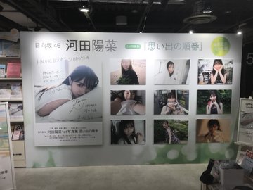 河田陽菜】1st写真集『#思い出の順番』発売記念パネル展ついに本日が