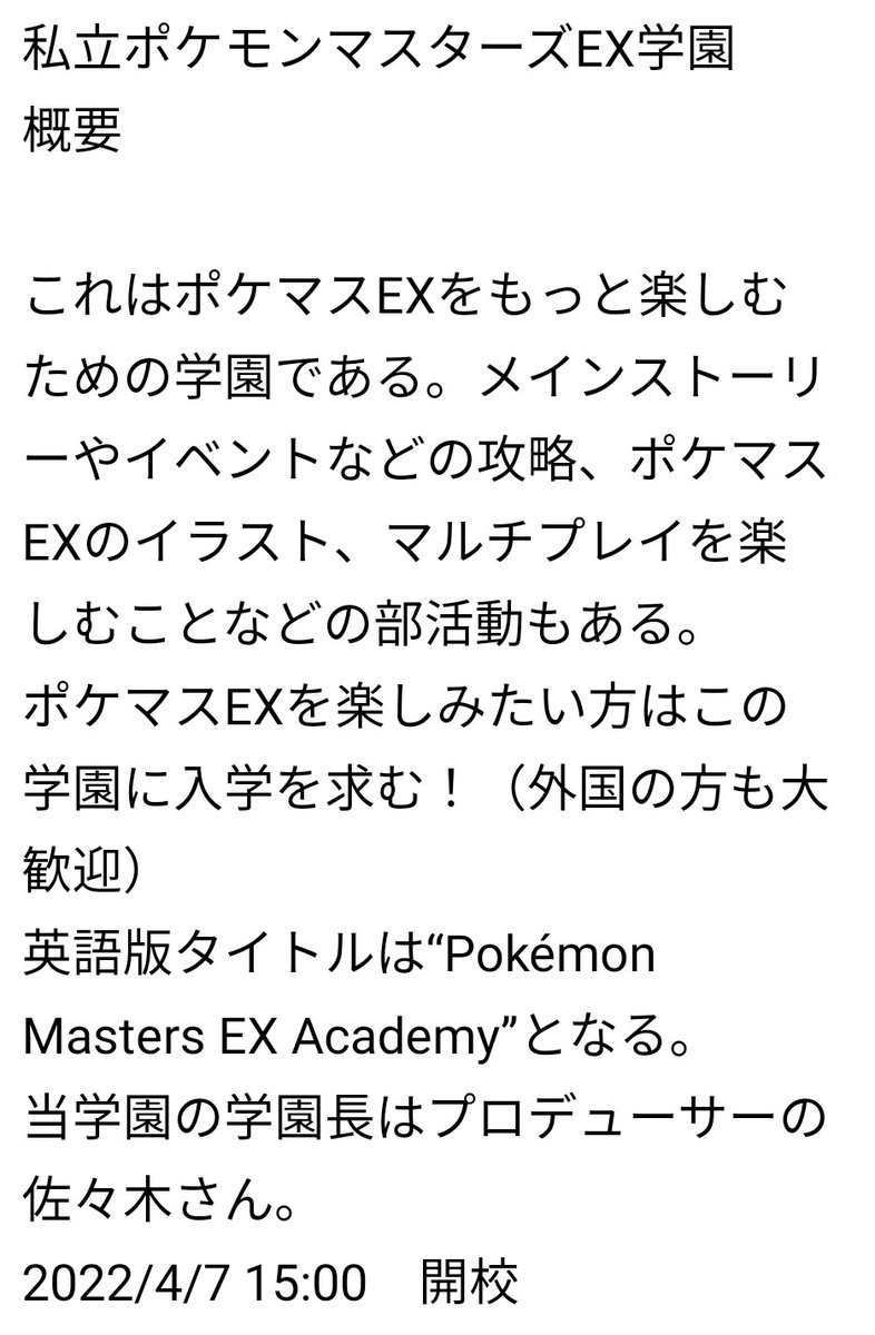 #ポケマス #ポケマスEX #PokemonMasters ポケマスEXを盛りあげるための新プロジェクト「私立ポケモンマスターズEX学園/Pokémon Masters EX Academy」の概要を公開！バトルの攻略やイラストなどの部活動もご紹介されています。また、クラスも自分好みで作れます！2022/4/7 15:00の開校を予定。 