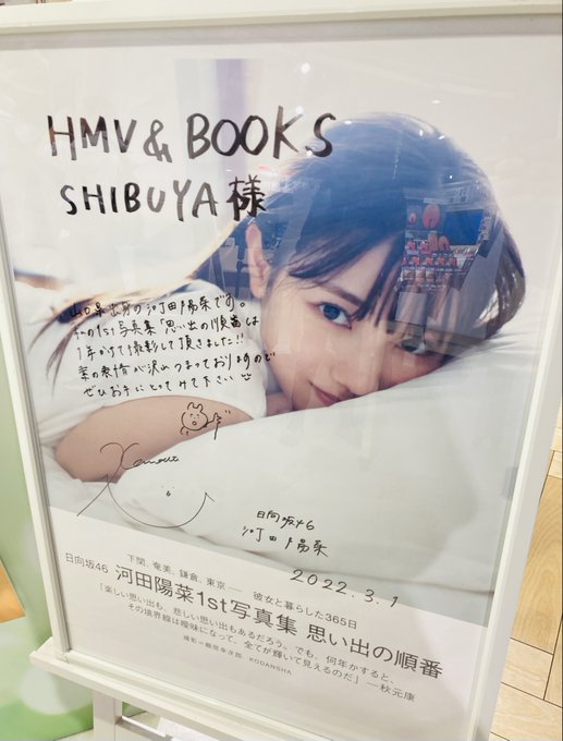 河田陽菜】1st写真集『#思い出の順番』発売記念パネル展ついに本日が