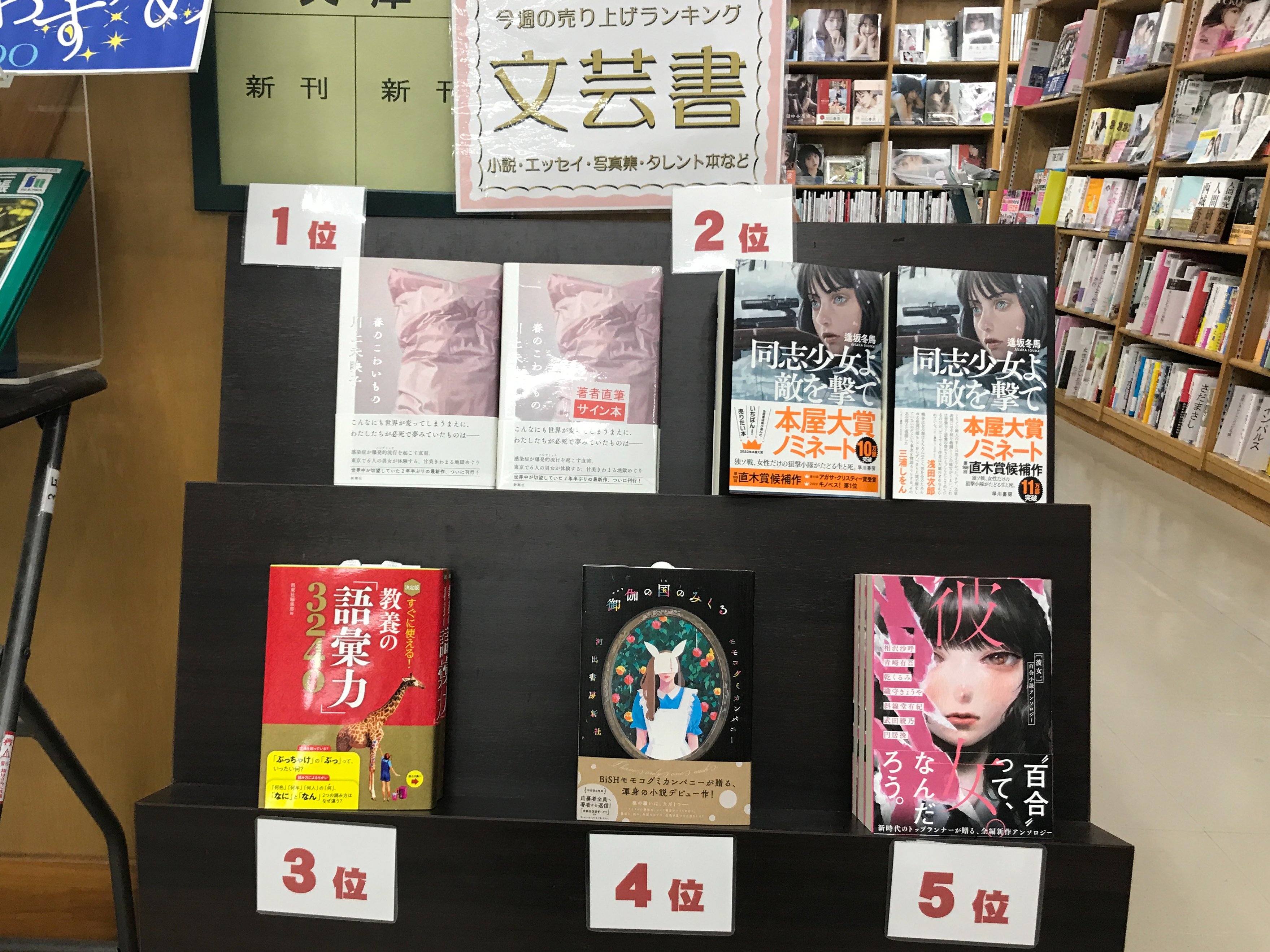Twitter 上的 ジュンク堂書店池袋本店 文芸文庫担当 今週の文芸書ランキング1位 5位 1位 川上未映子 春のこわいもの 2位 逢坂冬馬 同志少女よ 敵を撃て 3位 西東社編集部 すぐに使える 教養の 語彙力 3240 決定版 4位 モモコグミカンパニー