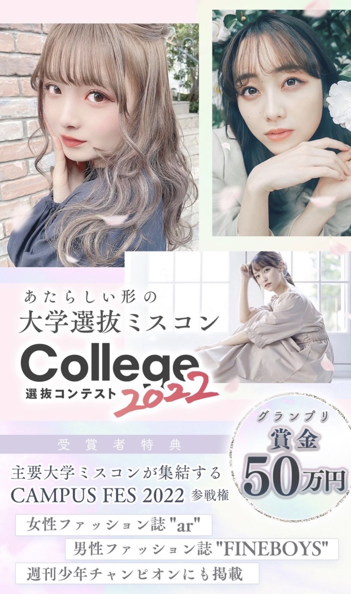 公式 College選抜コンテスト22 絶賛エントリー受付中 大学の枠に囚われない 大学横断型ミスコン College選抜コンテスト22 賞金50万円 女性ファッション雑誌ar掲載 男性ファッション雑誌fineboys掲載 など豪華特典が 公式 College選抜コンテスト22 絶賛エントリー受付中 大学の枠に囚われない 大学横断型ミスコン College選抜コンテスト22 賞金50万円 女性ファッション雑誌ar掲載 男性ファッション雑誌fineboys掲載 など豪華特典が