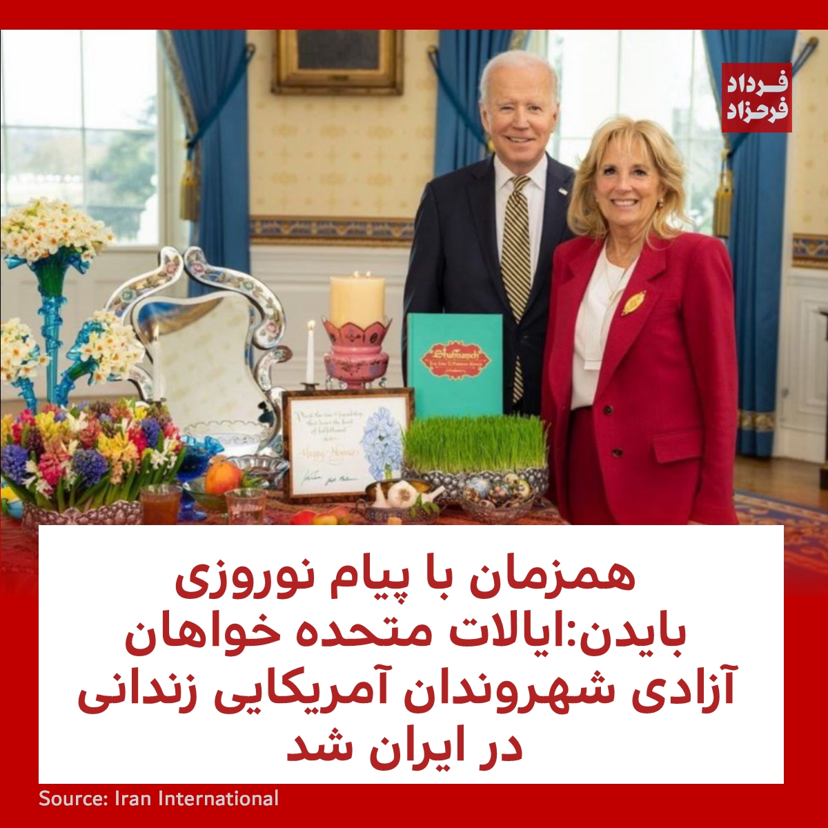 همزمان با پیام نوروزی بایدن:ایالات متحده خواهان آزادی شهروندان آمریکایی زندانی در ایران شد
#نوروز #پیام #ایران
farahzad.com/c3A7