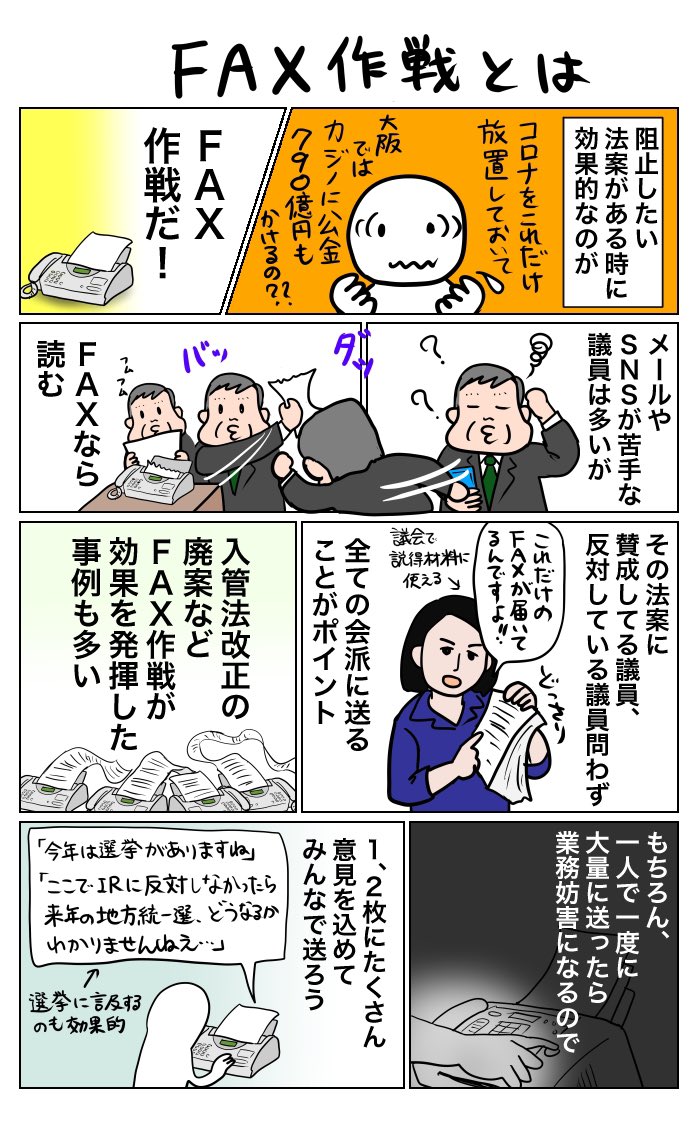 大阪カジノ法案を止めたい方～どうぞ、こちらのFAX作戦をご覧ください。FAXの有効性についてはこのマンガ、そして具体的な送り先や「家にFAXないんだけど」という方にめっちゃ参考になるスレッドは下記のWADAさんのツイートからご覧ください。 https://t.co/cLvBinnEOF 
