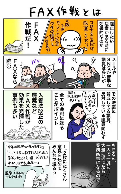 大阪カジノ法案を止めたい方～どうぞ、こちらのFAX作戦をご覧ください。FAXの有効性についてはこのマンガ、そして具体的な送り先や「家にFAXないんだけど」という方にめっちゃ参考になるスレッドは下記のWADAさんのツイートからご覧ください。 https://t.co/cLvBinnEOF 