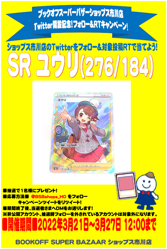 ブックオフスーパーバザーショップス市川店 トレカ ホビー S Tweet ショップス市川店twitter開設記念 フォロー Rtキャンペーン ポケカ ユウリ 276 184 を1名様にプレゼント 応募方法 Bsbshops Ho をフォロー このツイートをrt 応募期間 3月27 ブックオフスーパーバザーショップス市川店 トレカ ホビー S Tweet ショップス市川店twitter開設記念 フォロー Rtキャンペーン ポケカ ユウリ 276 184 を1名様にプレゼント 応募方法 Bsbshops Ho をフォロー このツイートをrt 応募期間 3月27