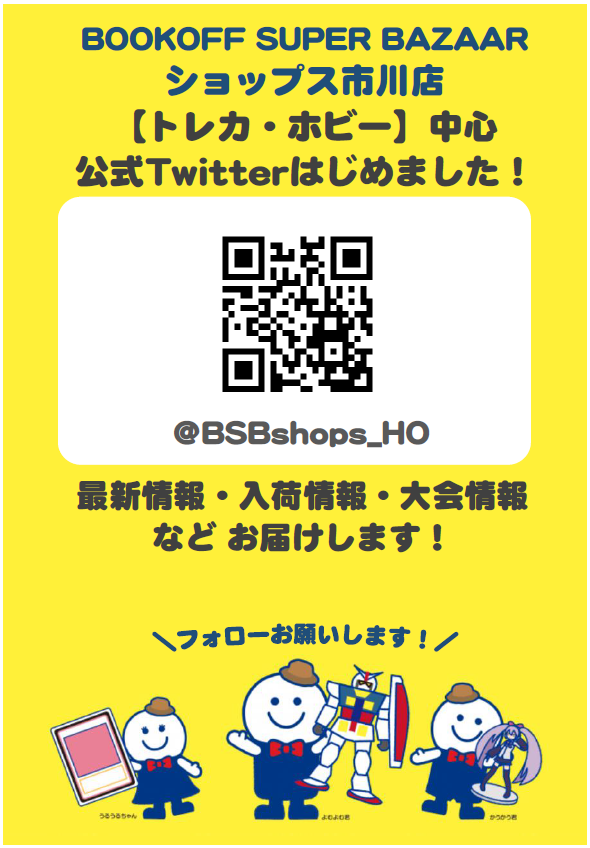ブックオフスーパーバザーショップス市川店 トレカ ホビー S Tweet ショップス市川店twitter開設記念 フォロー Rtキャンペーン ポケカ ユウリ 276 184 を1名様にプレゼント 応募方法 Bsbshops Ho をフォロー このツイートをrt 応募期間 3月27 ブックオフスーパーバザーショップス市川店 トレカ ホビー S Tweet ショップス市川店twitter開設記念 フォロー Rtキャンペーン ポケカ ユウリ 276 184 を1名様にプレゼント 応募方法 Bsbshops Ho をフォロー このツイートをrt 応募期間 3月27