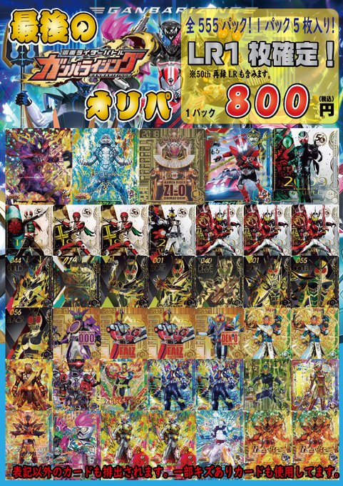仮面ライダーガンバライジング オリパ情報 絶賛販売中です。 取り扱い