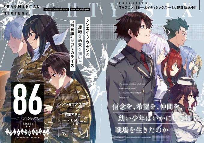 4000いいねありがとうございます!

86-#エイティシックス-の主人公シンの前日譚のコミカライズも出ているのでこちらも是非よろしくお願いします!

86‐エイティシックス‐ フラグメンタルネオテニー 1 (MFコミックス アライブシリーズ) https://t.co/HJMfqvc7Go… 