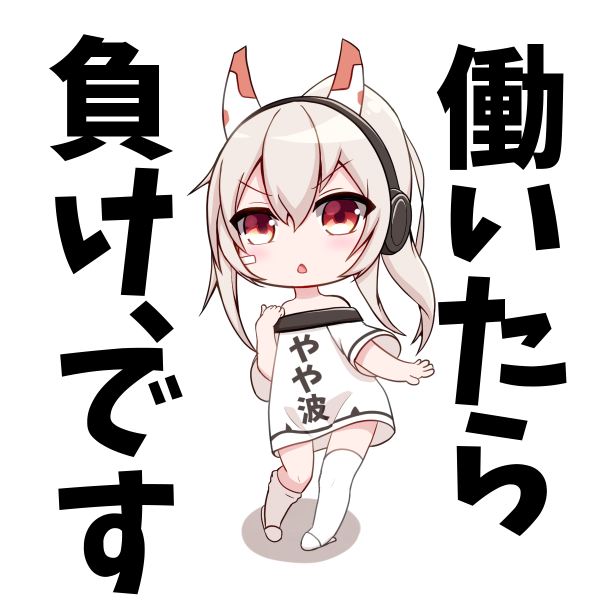 今日、出勤の者たちへ捧げる、綾波ちゃんの主張
ちなみに私は出勤です、いってきやーっす
#アズールレーン #アズレン #綾波 