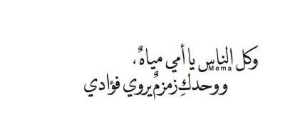 لا دنيا تقارن بها ، ولاوطن يغني عنها ، 
ولاقلب أطهر من قلبها 🤍. 
#عيد_الام