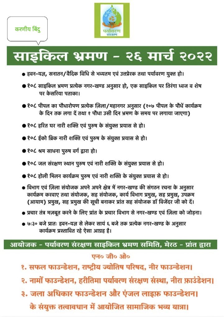 #पर्यावरण_संरक्षण_चेतना_साइकिल_यात्रा 
#पर्यावरण_क्रांति_वर्ष