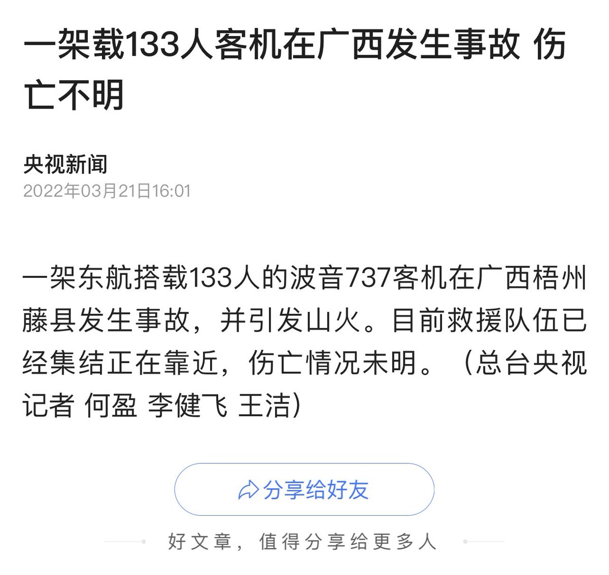 #BREAKING Chinese gov’t media reports a China Eastern Boeing 737 passenger plane carrying 133 people has crashed in southern Guangxi province. Casualties not clear yet.