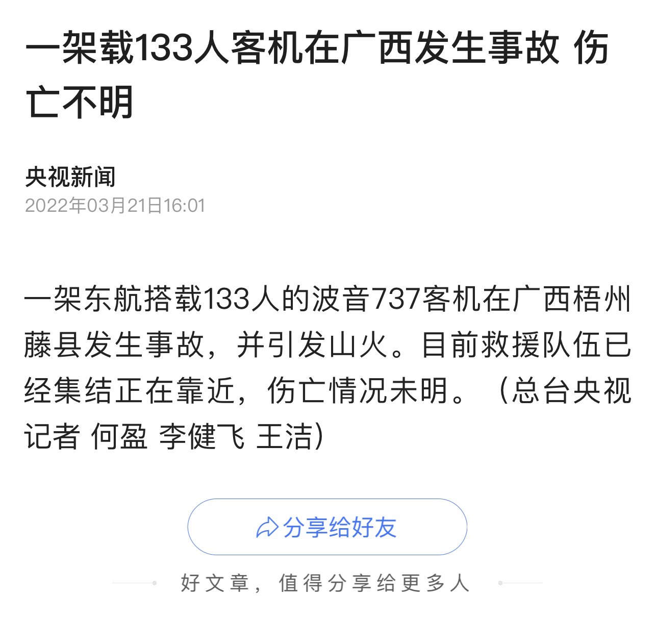 Bill Birtles Breaking Chinese Gov T Media Reports A China Eastern Boeing 737 Passenger Plane Carrying 133 People Has Crashed In Southern Guangxi Province Casualties Not Clear Yet T Co 9hj4vi5qzk Twitter Bill Birtles Breaking Chinese Gov T Media Reports A China Eastern Boeing 737 Passenger Plane Carrying 133 People Has Crashed In Southern Guangxi Province Casualties Not Clear Yet T Co 9hj4vi5qzk Twitter