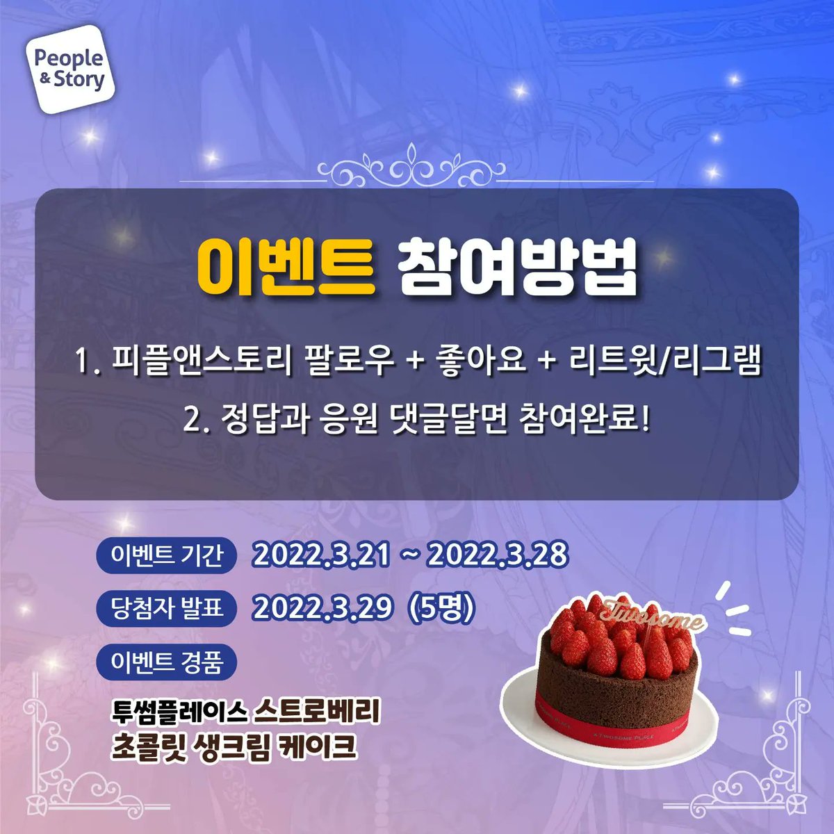 PNS_WEBTOON's tweet photo. ⭐️세이렌⭐️
'슈퍼 웹툰 프로젝트' 첫 모델은 누구!?
ㅇㅈㅎ

❤참여방법❤
1. 피플앤스토리 팔로우+좋아요+리트윗/리그램
2. 정답과 응원 댓글시 참여완료!
기간: 22.3.21~22.3.28
당첨자 발표  : 2022.3.29

경품 : 투썸플레이스 스트로베리 
초콜릿 생크림 케이크🥳

#세이렌 #로맨스판타지 #카카페 https://t.co/8Dukm0pVWb