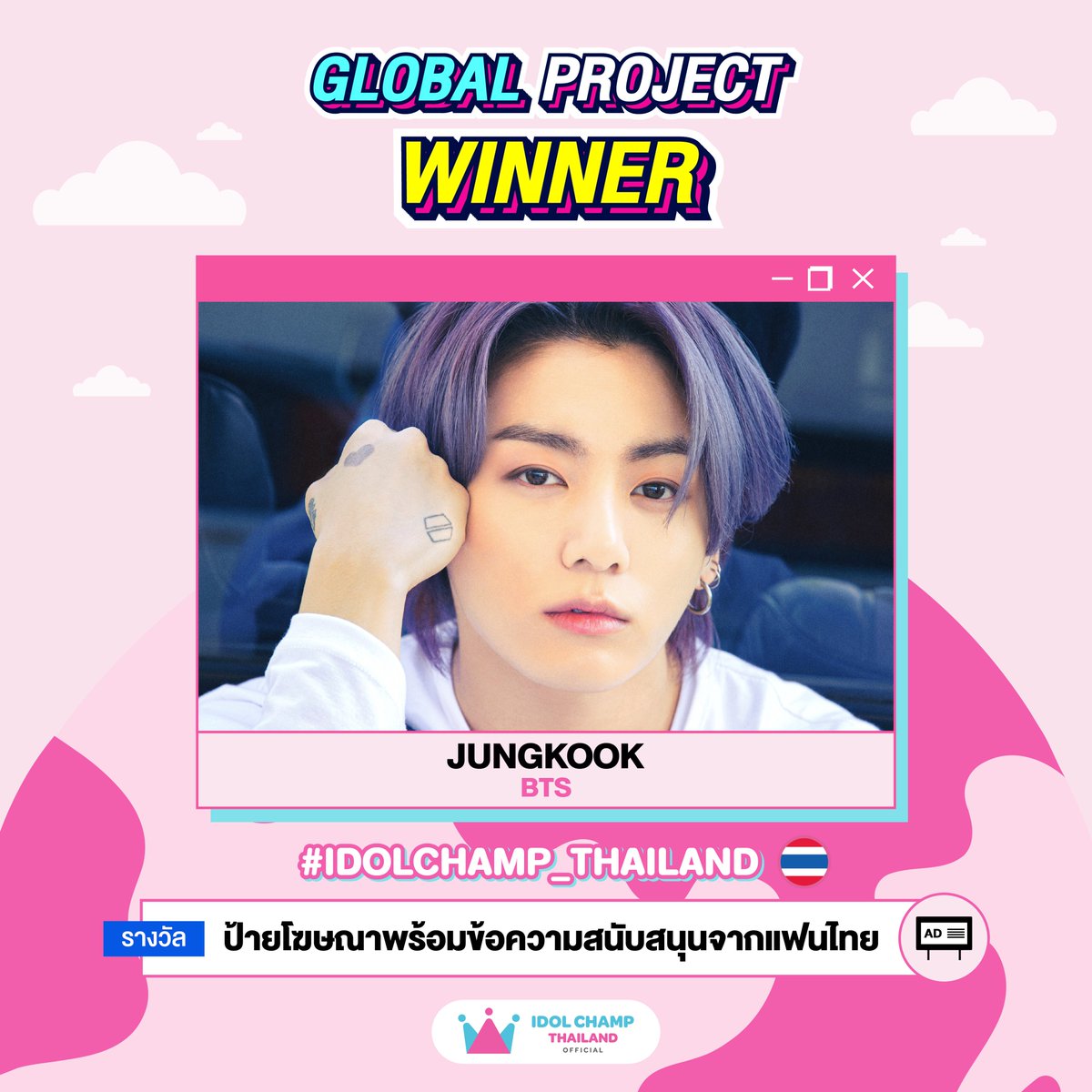 ยินดีกับ #JUNGKOOK #BTS ที่ชนะการโหวตเป็นไอดอลที่ได้รับความนิยมสูงสุดในประเทศไทย🥳

รางวัล🎁ป้ายโฆษณาตลอดเดือน

ช่วยให้ไอดอลของคุณดังระดับโลกได้แล้วใน GLOBAL PROJECT ที่ IDOLCHAMP
📲abr.ge/skhd

#IDOLCHAMP_TH #IDOLCHAMP #GLOBAL_PROJECT_THAILAND