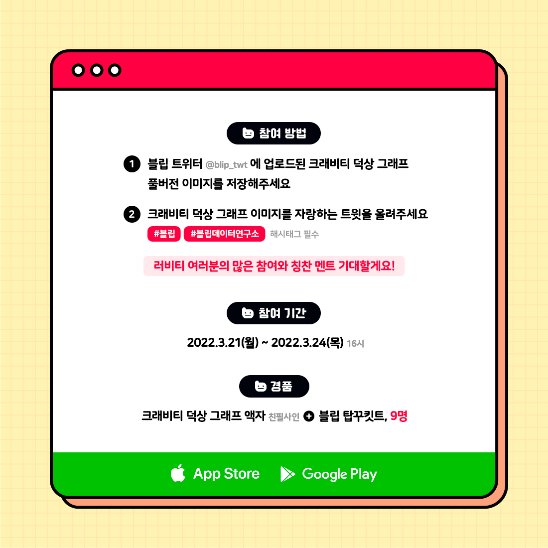 blip_twt's tweet photo. 📢#blip #BlipDataLab #CRAVITY Ep.1 공개 기념 이벤트
✔️위 트윗에서 #크래비티 #덕상그래프 FULL 이미지 저장 후
✔️#블립 #블립데이터연구소 해시태그와 함께 트윗을 올려주세요!
멤버들의 친필사인이 담긴 덕상 그래프 액자와 블립 탑꾸킷트를 선물로 드립니다❣️
📱https://t.co/ffCzPaQzUz https://t.co/k2vkA7la93