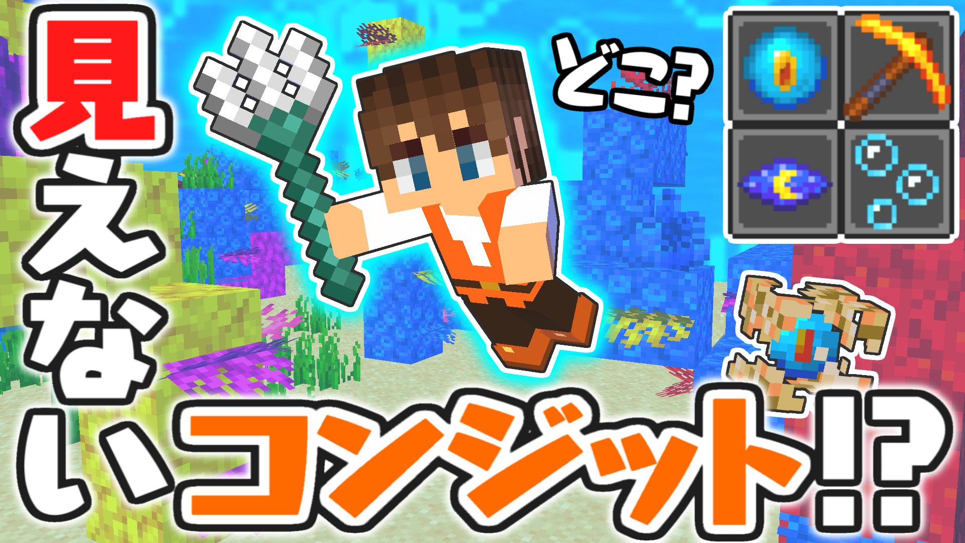 Mk ミラクルk 今日の動画4本目 どこでもmaxコンジットパワー 見えないけど効果を受けられる仕組みとは 海でマイクラ実況part19 マインクラフト T Co Ti3syniyfi T Co Wbezvxdaia Twitter