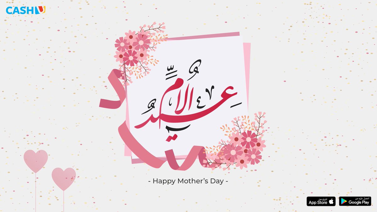 ❤️ لا حب يفوق حبها ولا أمان كأمانها.

حفظ الله أمهاتنا وبارك في أعمارهن، وتغمد برحمته المتوفيات منهن!

يوم_الأم#