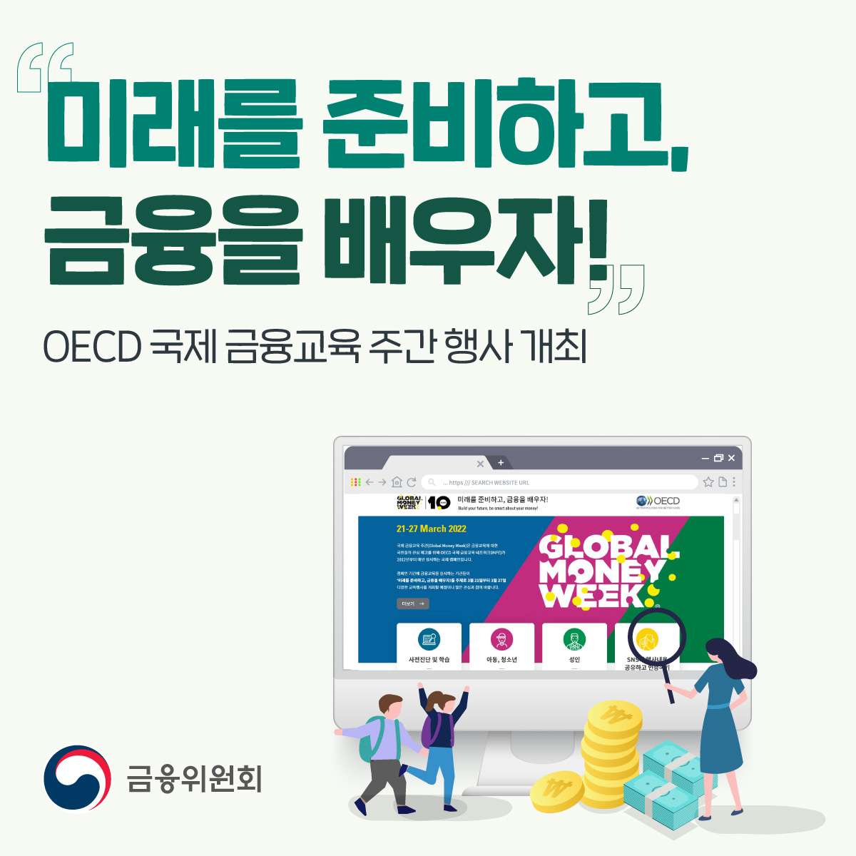 fsckorea's tweet image. 금융교육에 대한 인식 제고를 위해 OECD「국제 금융교육 주간(Global Money Week)」행사가 7일간 개최됩니다.
📅 기간: 3월 21일 (월) ~ 3월 27일 (일)까지
👉 홈페이지: fss.or.kr/gmw
#금융위원회 #국제금융교육주간 

blog.naver.com/blogfsc/222678…