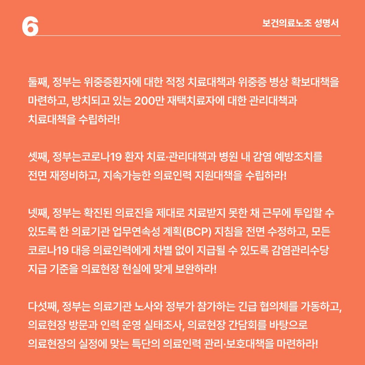 근무에 투입되고 있습니다. 인력이 없어 더블듀티가 일상입니다. "증상 있어도 검사하지 마라"는 이야기까지 나오는 지경입니다. 차라리 코로나 걸려서 쉬고 싶은 게 현실입니다. 코로나 중환자 병상 가동율이 60%대라고 하죠. 더블듀티, 파행 근무로 간신히 버티고 있습니다.