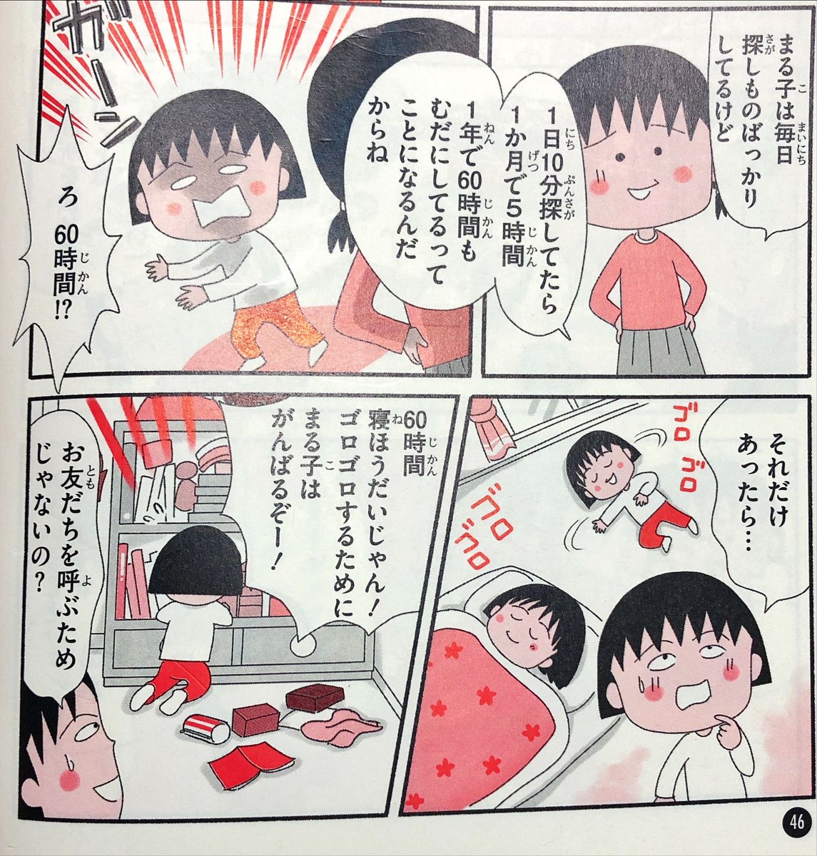 88834 「まる子は毎日探しものばっかりしてるけど、1日10分探してたら1