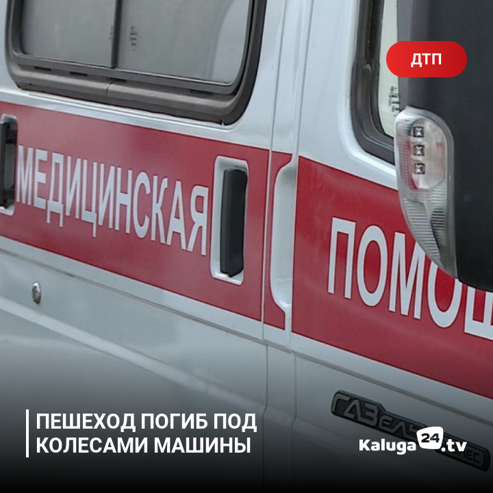 kaluga24's tweet photo. Пешеход погиб под колесами машины #Калуга https://t.co/v71tNlZFIl https://t.co/1A3I3ftJHv