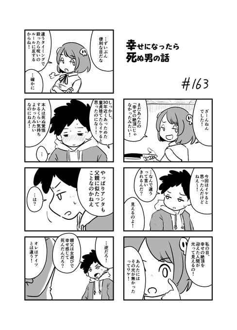 幸せになったら死ぬ男の話 163
#漫画が読めるハッシュタグ 