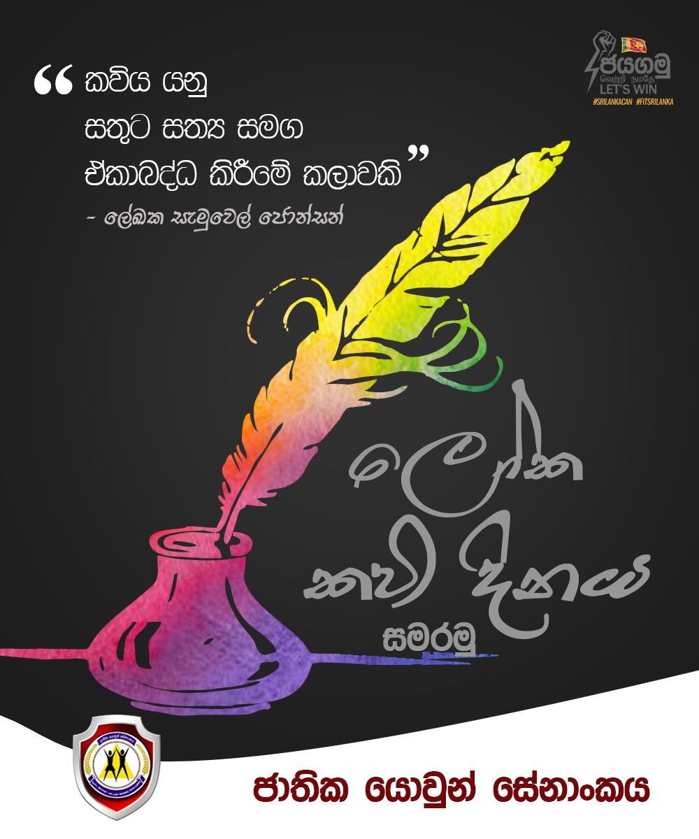 YouthCorpsLK's tweet image. ලෝක කවි දිනය අදයි! 🎶😇✒️

#2022newyear #NationalYouthCorps #NYCMedia #PovertyDay
