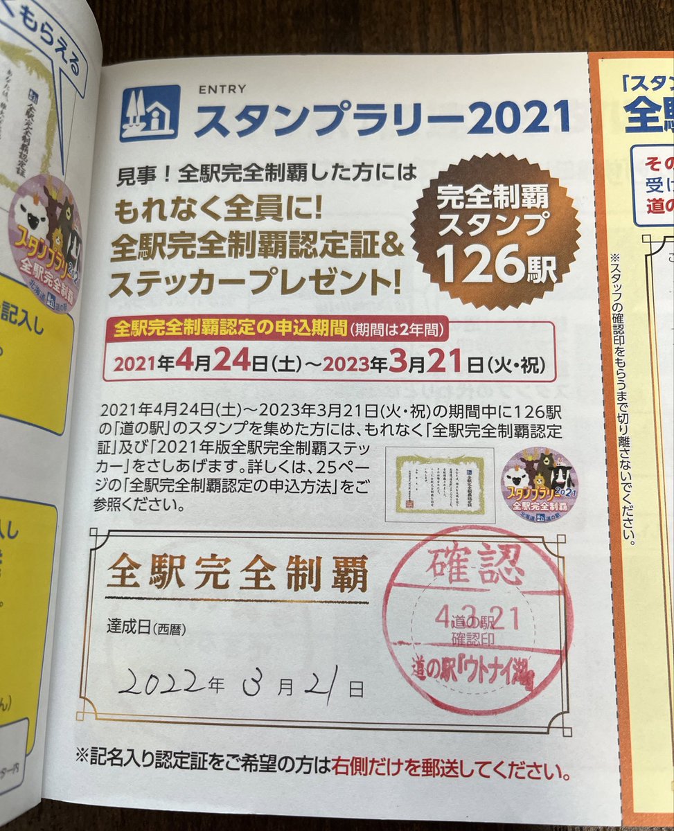 mapo_hu's tweet photo. コロナ特例で100/126以上でも完走扱いになるので認定もらって、景品応募してきた
残り20箇所のスタンプ回収は続けます https://t.co/mmFSZrjcce