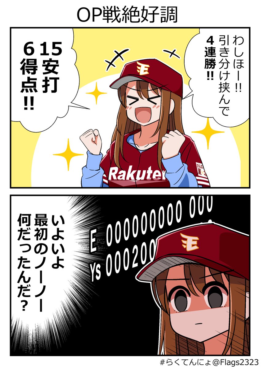 わしほー!楽しかったOP戦
#らくてんにょ #わしほー 