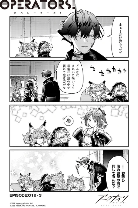 【公式Twitter漫画】
『アークナイツ OPERATORS!』19話-③

エンカクの好きなものを聞きつけたシャマレとポプカル、その後彼女たちが取った行動は…?

次回の掲載もお楽しみに!

#アークナイツ
#OPERATORS
#オペレーターズ https://t.co/oClLYXMMCf