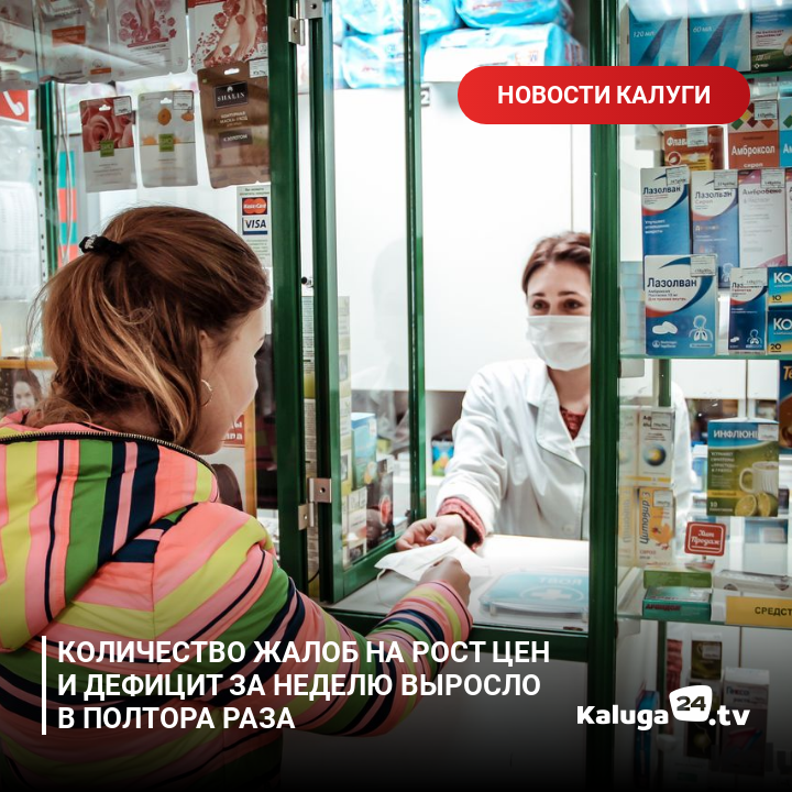 kaluga24's tweet photo. Количество жалоб на рост цен и дефицит за неделю выросло в полтора раза #Калуга https://t.co/okPhsgZXrq https://t.co/lCKZT8QmZR