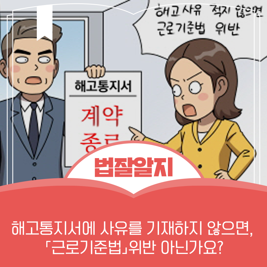 Molegtwit's tweet photo. [솔로몬의 재판] 해고통지서에 사유를 기재하지 않으면, 「근로기준법」위반 아닌가요? 정답은 위반입니다! 자세한 내용은 https://t.co/sqBaUVBQA7 https://t.co/CWKsaTlC65