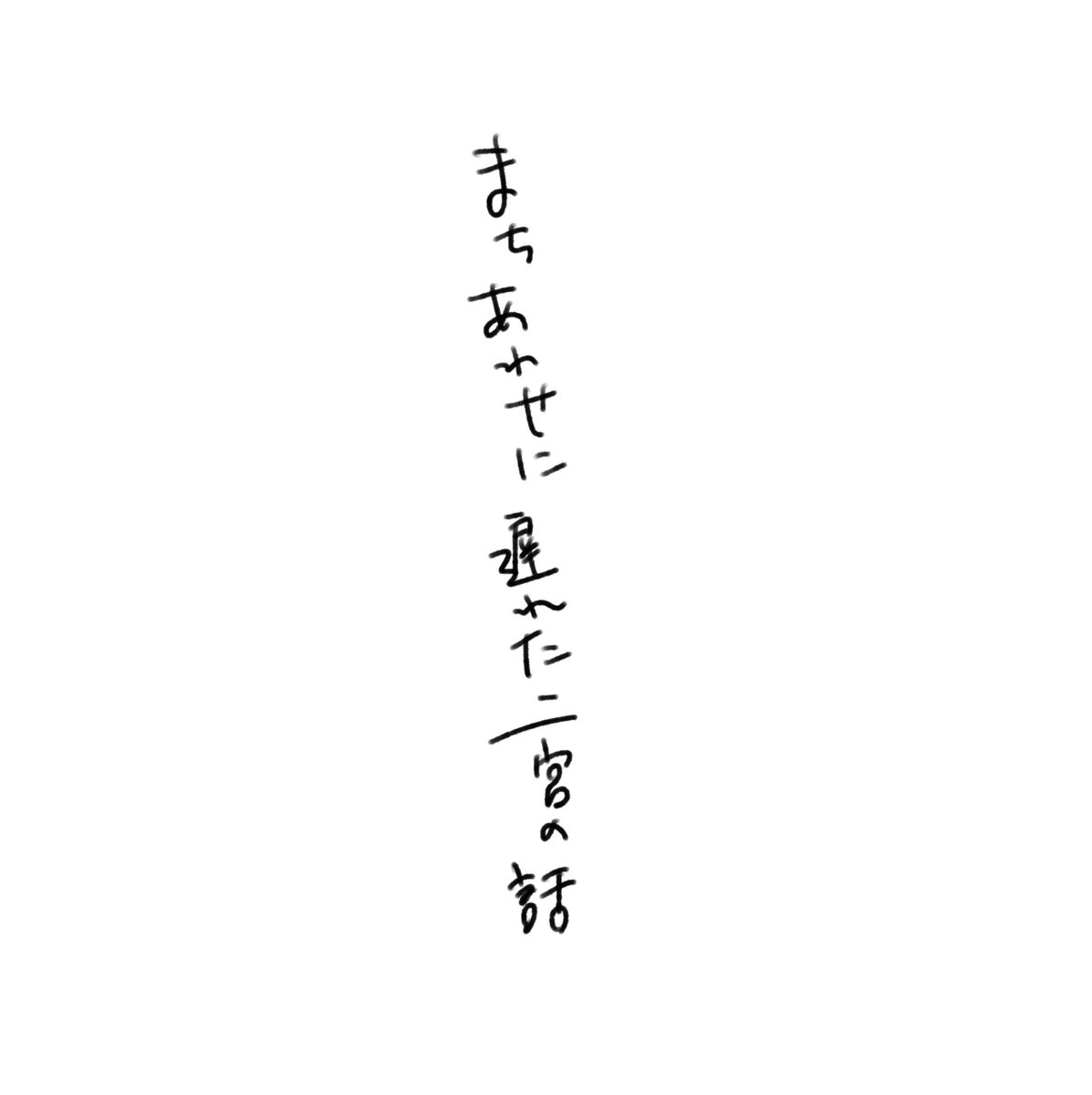 一晩置いたら恥ずかしくなって来たんですけど、もったいない精神であげますね。いつぶりだ…?今日はまたあげれるかしら…
あ、いつも通り背景はありません。 