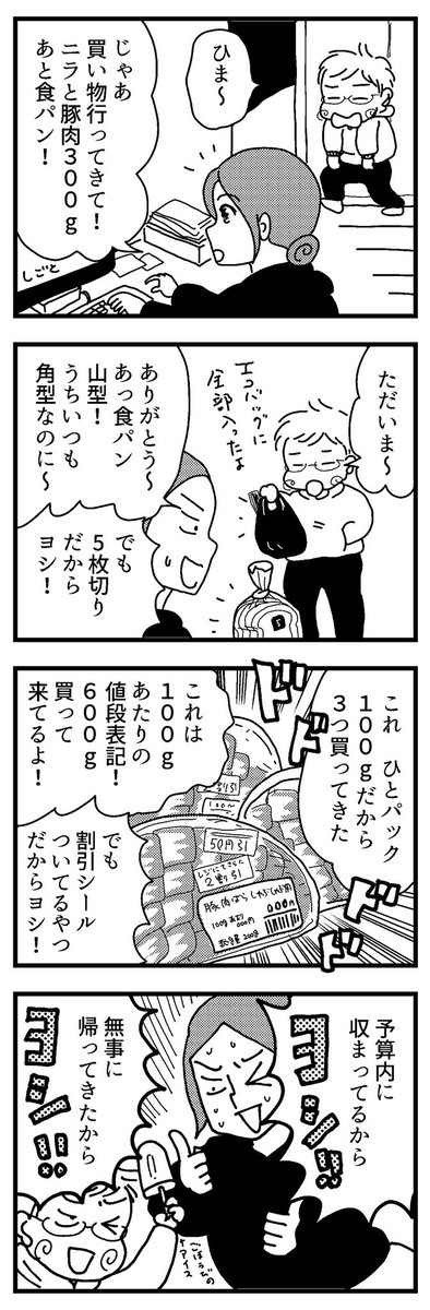 初めてのスーパーでおつかい、ヨシ!

#漫画が読めるハッシュタグ #育児漫画 #エッセイ漫画 

確かにグラム数の見かたは教えなかったわ。そこは私の落ち度 