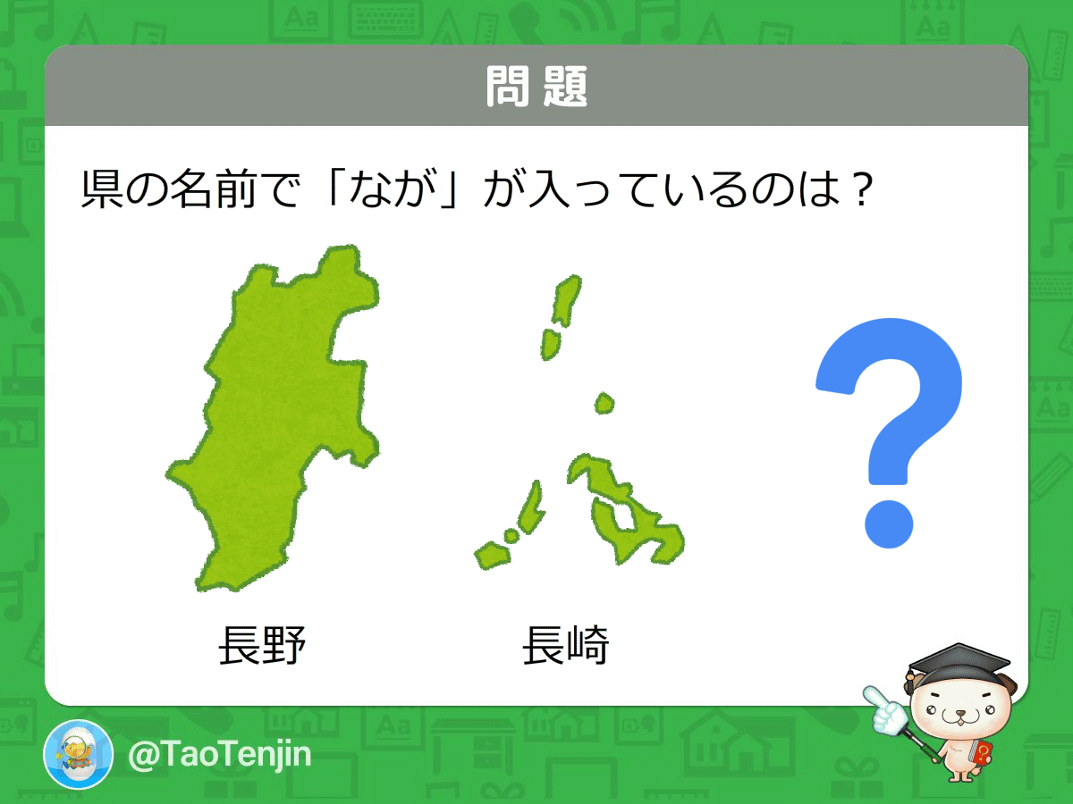天神 公式 親子で楽しむクイズ 株式会社タオ 今日のクイズです わかった人は 引用rtで解答してね おもしろかったらいいね 47都道府県 すべて言えるかな クイズ 子育て 小学生 高学年向け T Co Lbmplbpaz4 Twitter