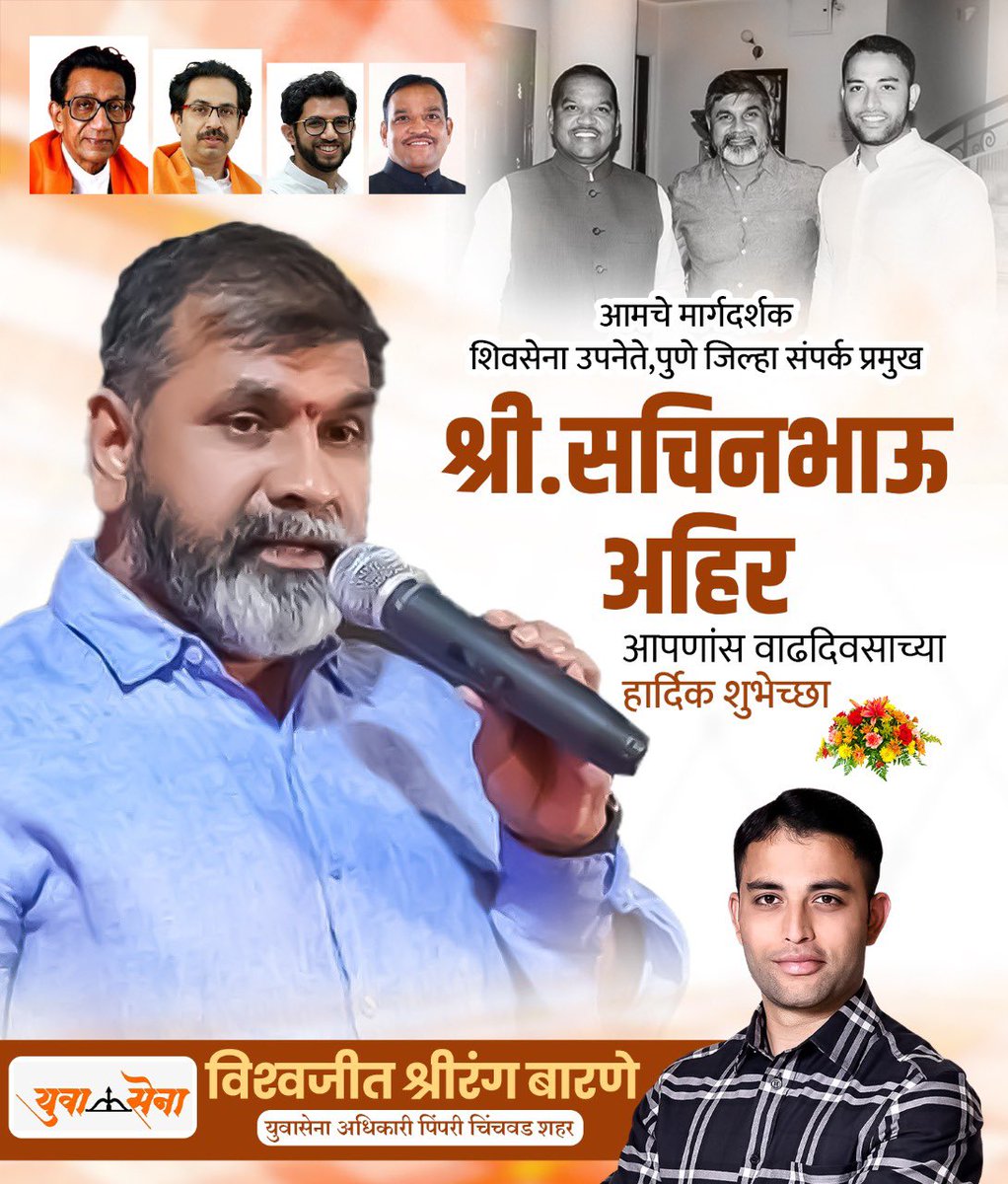 शिवसेना उपनेते आमचे मार्गदर्शक <a href="/AhirsachinAhir/">Sachin Ahir</a> साहेब आपणास वाढदिवसाच्या हार्दिक शुभेच्छा. आपणास निरोगी दीर्घायुष्य लाभो या सदिच्छा🌸