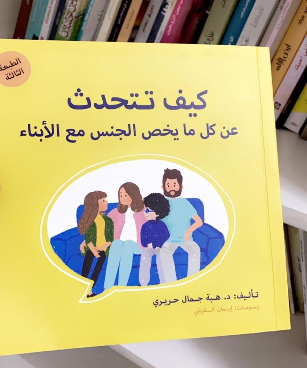 أول كتاب عربي كتب بوعي وحرص .وكتب بتدرج ويناقش المعرفة الجنسية وكيف تقدر انت كولي أمر توصله لأبناءك بشكل سليم وصحي ..الكتاب مرجع مهم يجب أن يكون في كل بيت لمن يريد اقتنائه يتوفر في مكتبة ورق @waraq_om
#مبادرة_الأثر 
#مدارسنا_آمنة 
#فعاليات_تعليمية_شمال_الباطنة