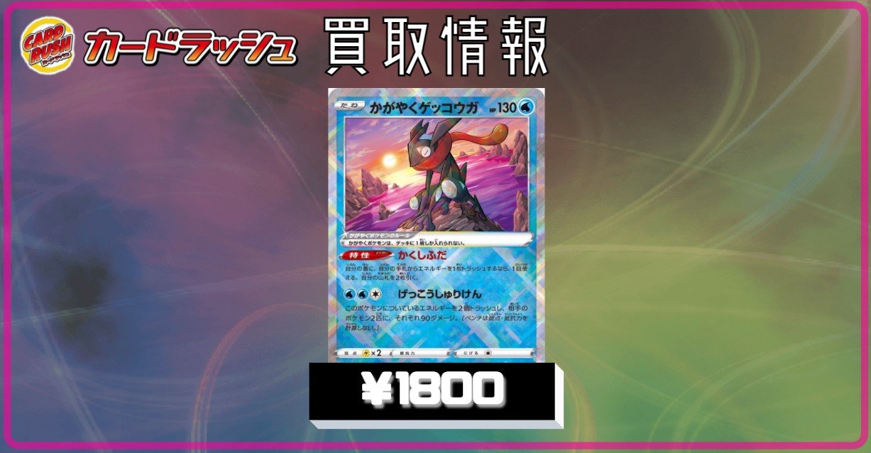 カードラッシュポケモンカード ポケモンカード 買取情報 かがやくゲッコウガ 1800円買取 T Co Oaprcbtxyq Twitter