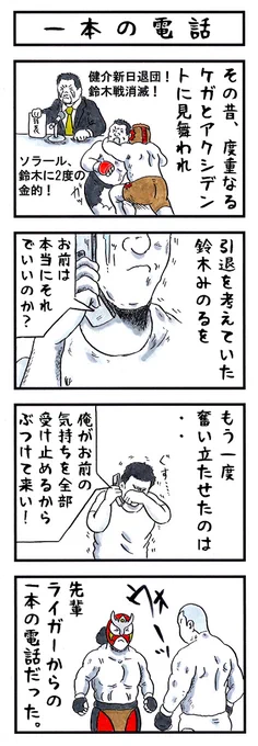 ライガーの場合。
#味のプロレス #貴方の愛の伝え方は 