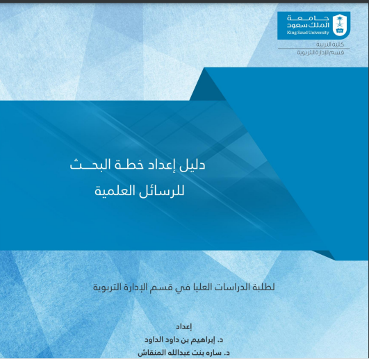 دليل كامل لإعداد خطة البحث ما رأيت أفضل منه للباحث المبتدئ بعد الإطلاع عليه سيتغير تفكيرك تماما

faculty.ksu.edu.sa/sites/default/…
