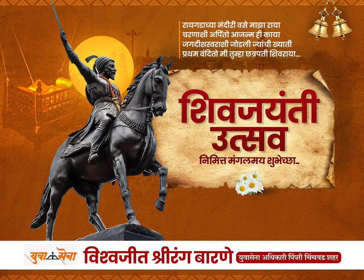 हिंदवी स्वराज्याचे संस्थापक छत्रपती शिवाजी महाराज यांना जयंतीनिमित्त विनम्र अभिवादन🙏🏻

#ChhatrapatiShivajiMaharaj
#ChhatrapatiShivaji
#rajeshivchhatrapati