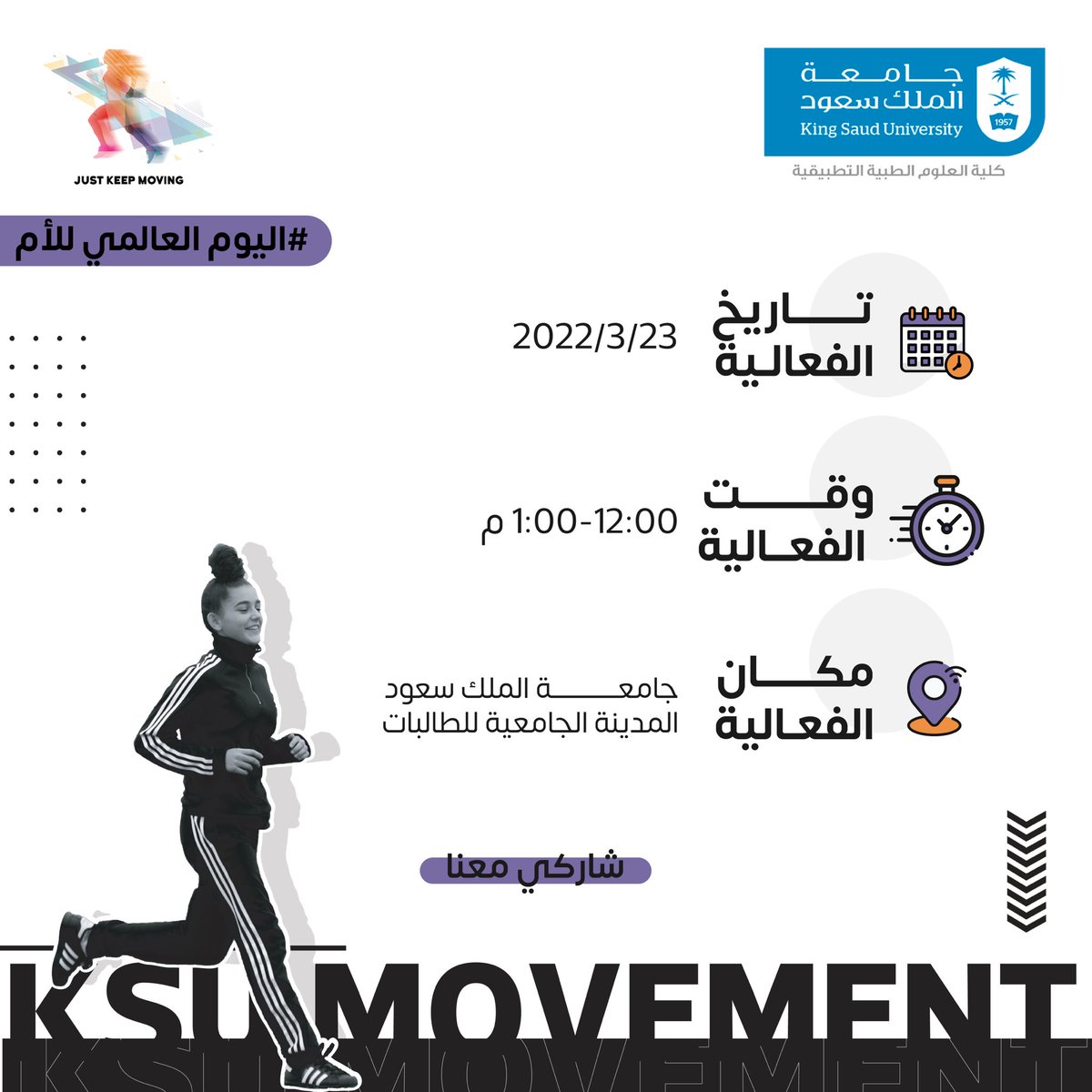ksu_movement's tweet photo. بمناسبة #اليوم_العالمي_للأم 

شاركونا في فعالية يوم الإربعاء لهذا الأسبوع! 🤩🤍.

🎖نوع الفعالية: 
٥ كيلو جري، مشي، يوغا 🧘🏻‍♀️🏃🏻‍♀️🚶🏻‍♀️. 

🗓الإربعاء 23 مارس
⏱12:00 - 1:00 م
📍المدينة الجامعية للطالبات 

رابط التسجيل: 
https://t.co/IvsQ1yKzJq

#رياضتي_بيئتي
#مجتمع_صحي_رياضي
#Active4SDGs https://t.co/hWCSLwT5py
