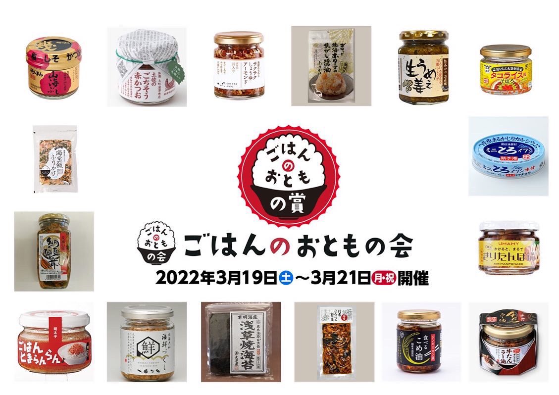 #ごはんのおともの賞

皆様からの一票で「最優秀賞」「とっておき手土産賞」が決まる　#ごはんのおともの賞 の投票は
本日3月21日14時までとさせていただきます！
もちろんその後も会場内での試食は可能です✨🍚
お忘れなく投票をお願いいたします！

#ごはんのおともの会
gohannootomonokai.jp/news/gohannoot…