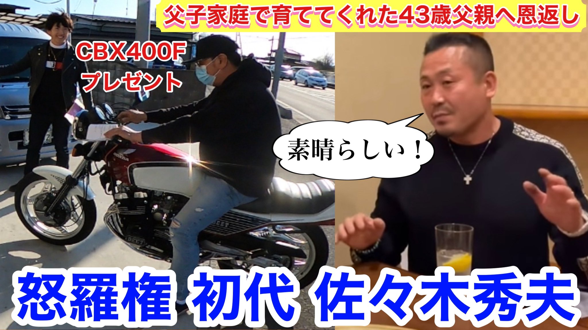 ゆうま 秀夫の部屋 Cbx400f編 怒羅権 ヤクザが恐れる最凶マフィアをつくった男である初代 佐々木秀夫が絶賛する Hideo S Room Cbx400f T Co Ry1ygatgkx 怒羅権 佐々木秀夫 Cbx400f 佐田ビルダーズ 旧車會 暴走族 ドラゴン 親孝行