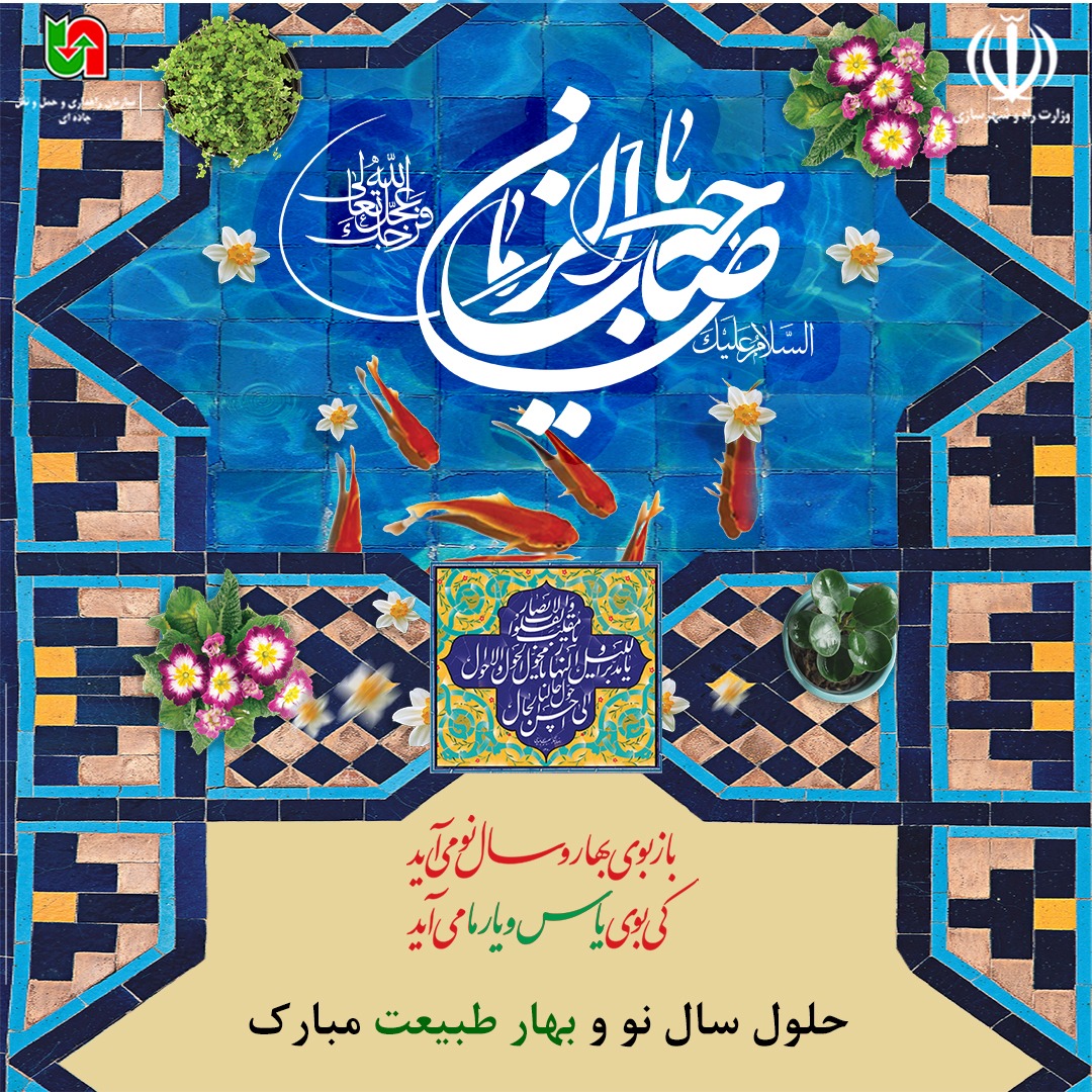rmto_ir's tweet photo. 💠 *تحول، خدمت، رضایت*
💠 *اول فروردین  ۱۴۰۱*

🔹️ حلول سال نو و بهار طبیعت ت��ریک و تهنیت باد

#پیام_تبریک
#سال_۱۴۰۱
#اینفوگرافیک
#سازمان_راهداری_و_حمل_و_نقل_جاده_ای 

@rahbaraniran https://t.co/g8QtsTME5E