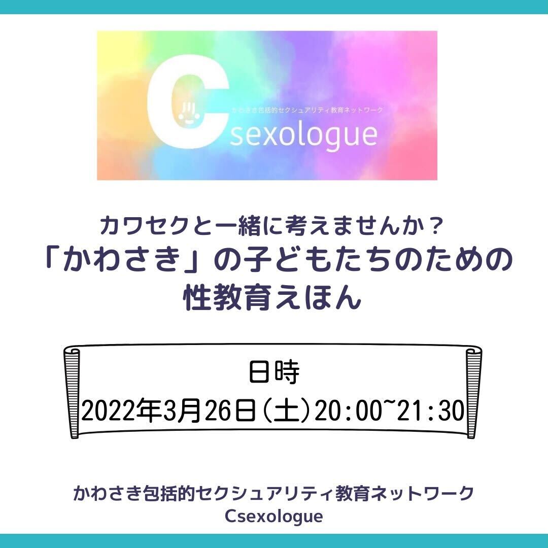 csexologue's tweet photo. #拡散希望　
#カワセク
あなたの力を貸してください💛
性教育えほんに興味がある！制作に携わってみたい！
カワセクと「かわさき」の子どもたちのための性教育えほんをつくりませんか？
2022年3月26日(土)20:00~21:30
オンライン（Zoom)イベント開催✨
申込先：https://t.co/CK0gPz0Yp3
全国から参加OK https://t.co/oFeK2tUSG2